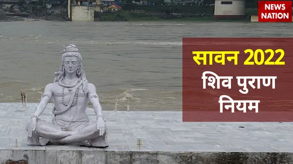 sawan 2022 shiv puran niyam