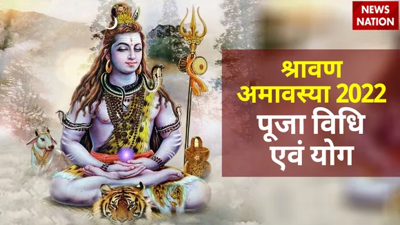 sharavan hariyali amavasya 2022 puja vidhi and shubh yog