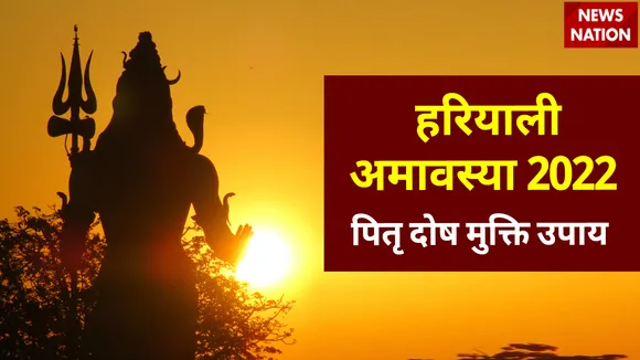 Shravan Amavasya 2022 Upay