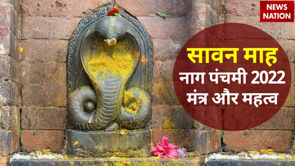 Nag Panchami 2022 Mantra Jaap Aur Puja Mahatva