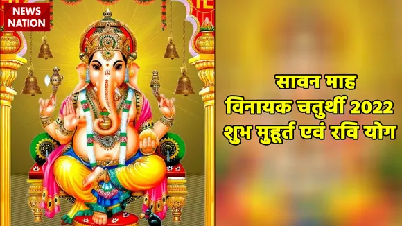 sawan vinayak chaturthi 2022 shubh muhurat and ravi yog