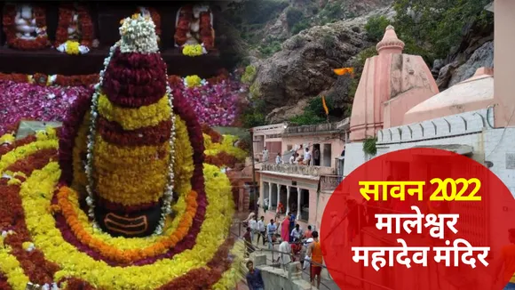 sawan 2022 maleshwar mahadev temple