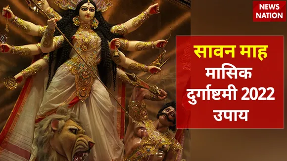 masik durgashtami 2022 upay