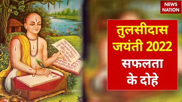 Tulsidas Jayanti 2022 Dohe For Success