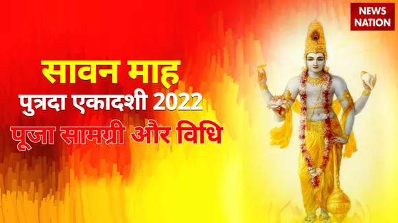 Sawan Putrada Ekadashi 2022 Puja Samagri aur Vidhi