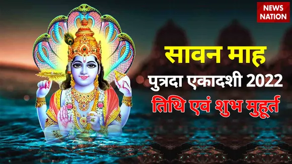 sawan putrada ekadashi 2022 date and shubh muhurat