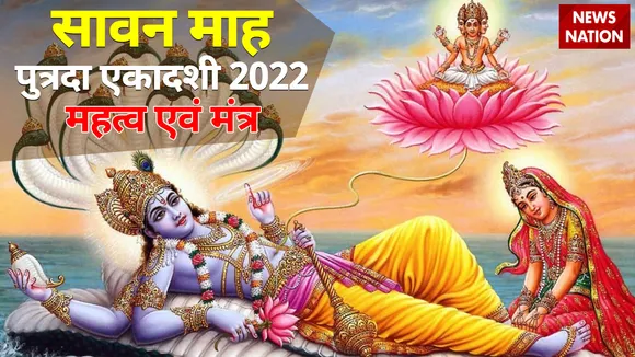 sawan putrada ekadashi 2022 mantra and importance