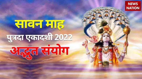 Sawan Putrada Ekadashi 2022 Adbhut Sanyog