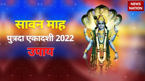 Sawan Putrada Ekadashi 2022 Upay