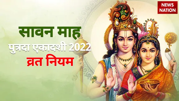 Sawan Putrada Ekadashi 2022 Vrat Niyam