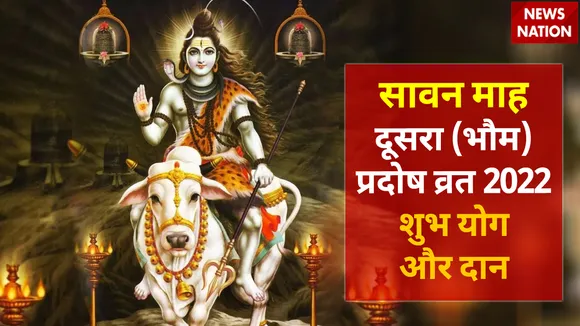 Sawan Second Pradosh Vrat 2022 Shubh Yog and Daan