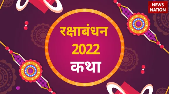 Raksha Bandhan 2022 Katha