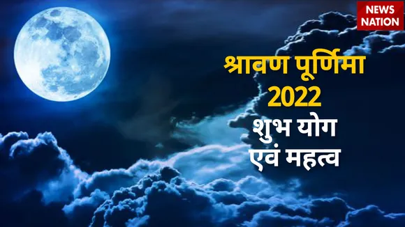 sawan purnima 2022 shubh yog and importance