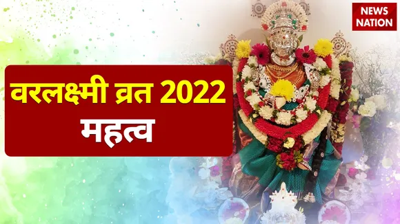 Varalakshmi Vrat 2022 Mahatva