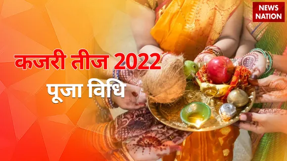 kajari teej 2022 puja vidhi