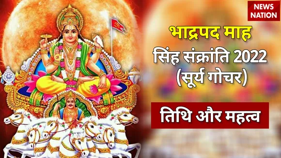Singh Sankranti 2022 Tithi aur Mahatva