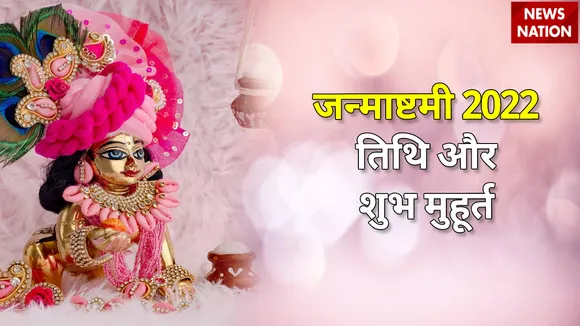Janmashtami 2022 Tithi aur Shubh Muhurt