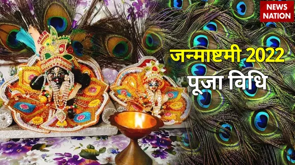 Janmashtami 2022 Puja Vidhi