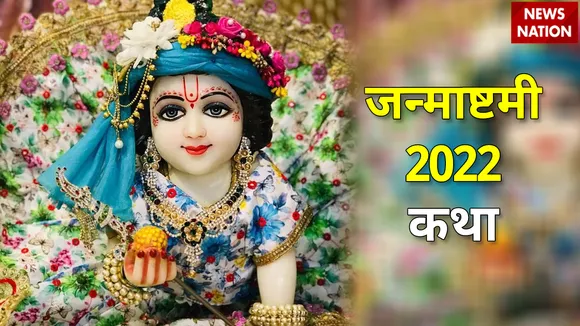janmashtami 2022 katha