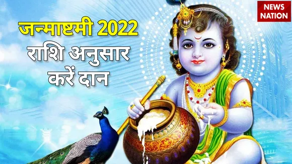 janmashtami 2022 rashi anusaar daan