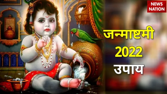 janmashtami 2022 upay