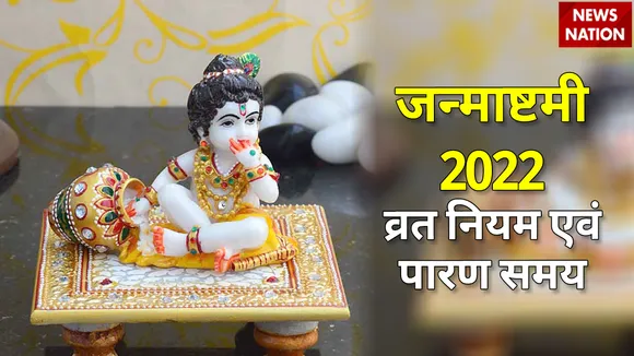janmashtami 2022 vart niyam and paran time
