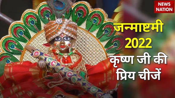 janmashtami 2022 krishna ji priy cheezein