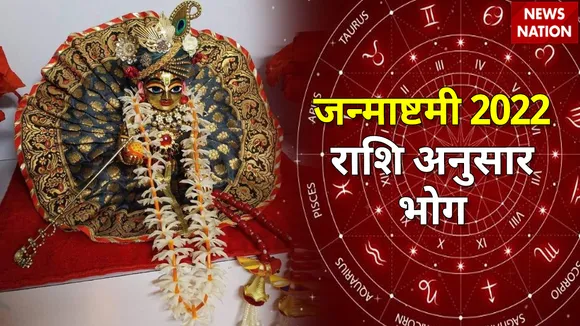 Janmashtami 2022 Rashi Anusaar Bhog