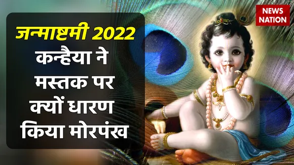 Janmashtami 2022 Morpankh Rahasya