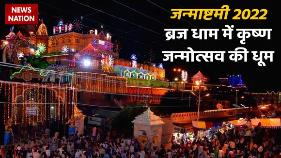 Janmashtami 2022 Braj Mandal Mandir