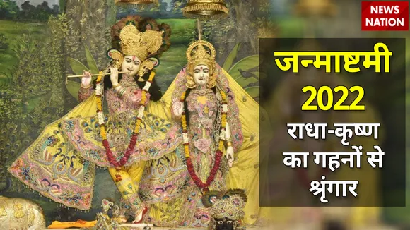 janmashtami 2022 radha krishna 100 crore shringaar