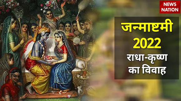 janmashtami 2022 radha krishna vivah