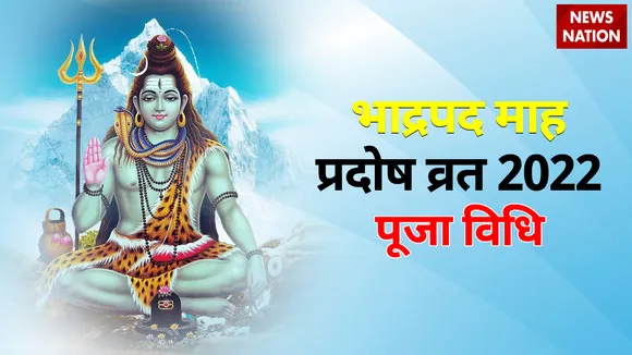 Bhadrapad Month Pardosh Vrat 2022 Puja Vidhi
