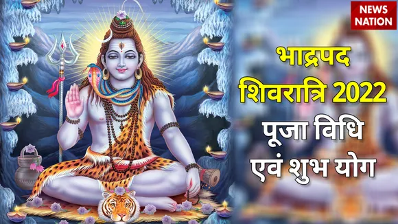 bhadrapada shivratri 2022 puja vidhi and shubh yog