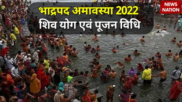 Bhadrapada Amavasya 2022 Shiv Yog and Pujan Vidhi