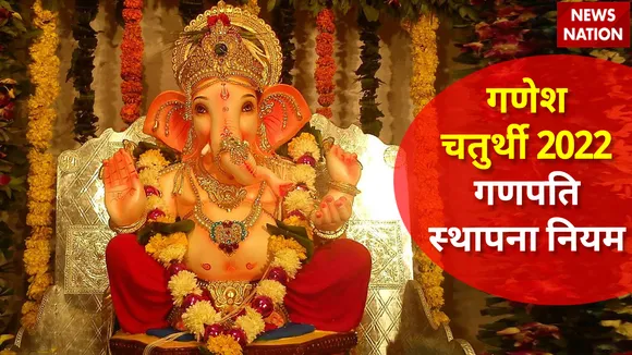 Ganesh Chaturthi 2022 Ganpati Sthapna Niyam