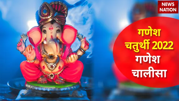 Ganesh Chaturthi 2022 Ganesh Chalisa Benefits