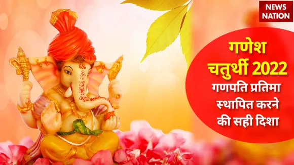 Ganesh Chaturthi 2022 Ganpati Murti Direction
