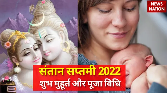 Santan Saptami 2022 Shubh Muhurt Aur Puja Vidhi
