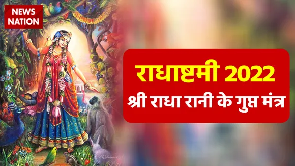 Radha Ashtami 2022 Gupt Mantra
