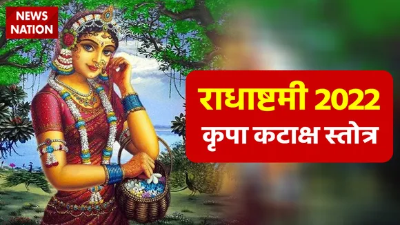 Radha Ashtami 2022 Radha Kripa Kataksh Stotra