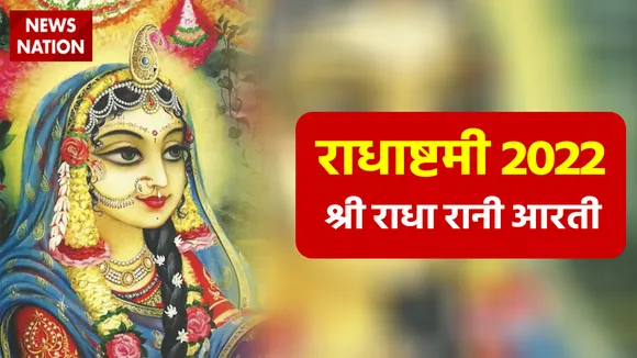 Radha Ashtami 2022 Shri Radha Rani Aarti