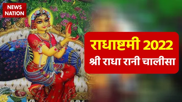 Radha Ashtami 2022 Shri Radha Chalisa