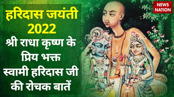 Swami Haridas Jayanti 2022