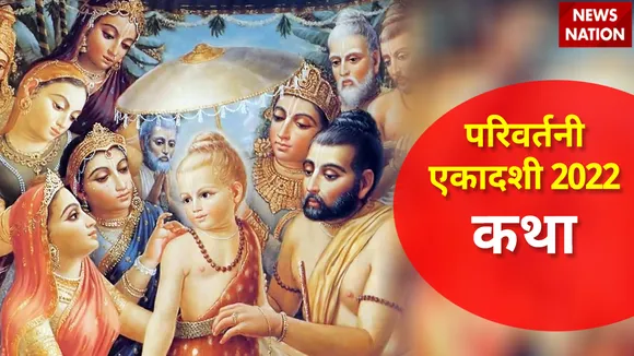 Parivartani Ekadashi 2022 Katha