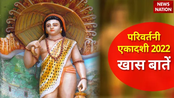 Parivartani Ekadashi 2022 Khaas Baatein