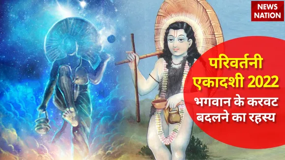 Parivartani Ekadashi 2022 Bhagwan Vishnu Changing Position Effect
