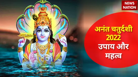 Anant Chaturdashi 2022 Upay aur Mahatva