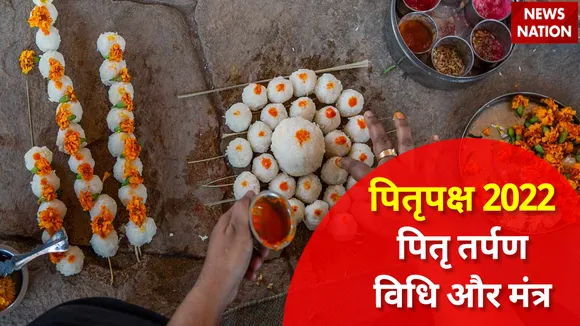 Pitru Paksha 2022 Pitra Tarpan Vidhi aur Mantra