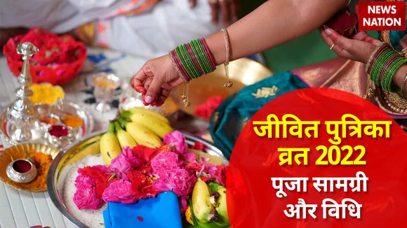Jivitputrika Vrat 2022 Puja Samagri aur Vidhi